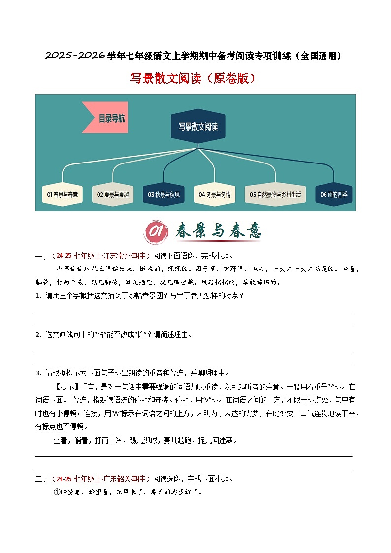 写景散文阅读(春景与春意+夏景与夏趣+秋景与秋思+冬景与冬情+自然景物与乡村生活+雨的四季)(原卷版)第1页