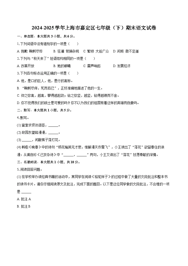 2024-2025学年上海市嘉定区七年级(下)期末语文试卷(含详细答案解析)第1页