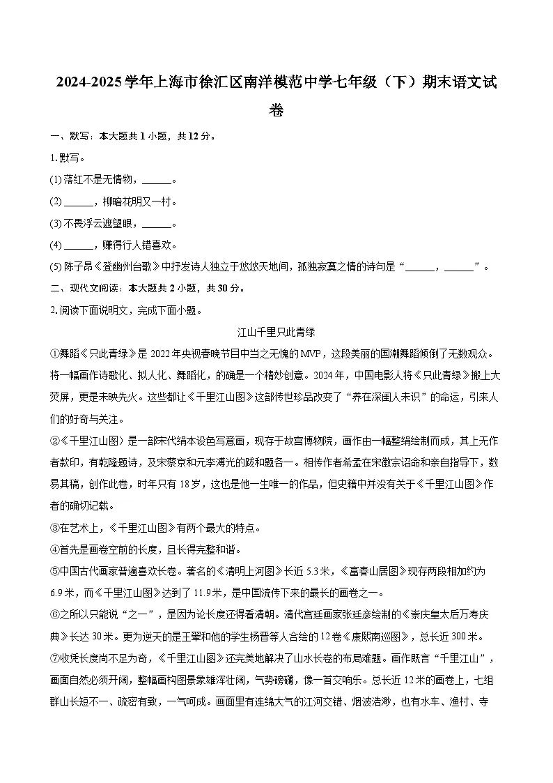 2024-2025学年上海市徐汇区南洋模范中学七年级(下)期末语文试卷(含详细答案解析)第1页