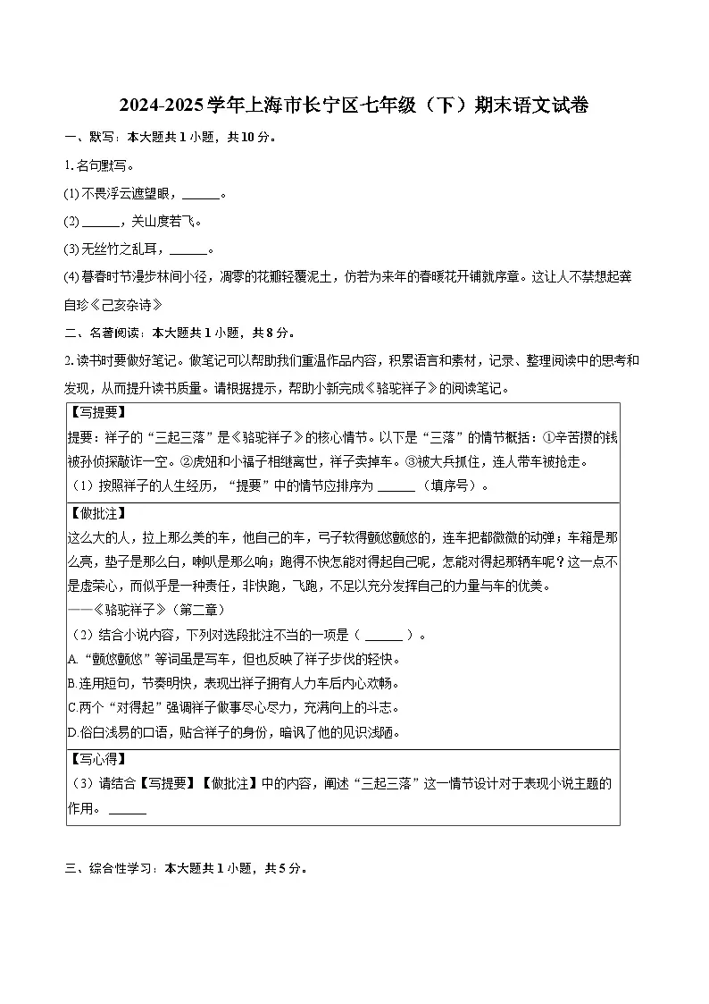 2024-2025学年上海市长宁区七年级(下)期末语文试卷(含详细答案解析)第1页