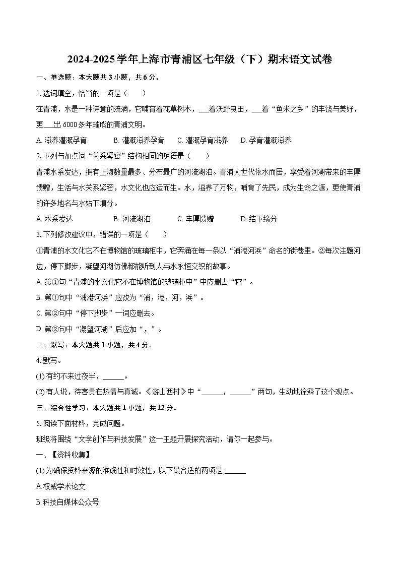 2024-2025学年上海市青浦区七年级(下)期末语文试卷(含详细答案解析)第1页