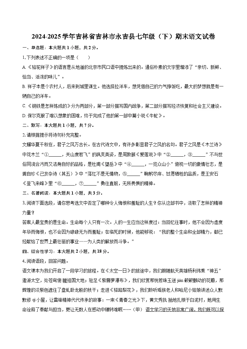 2024-2025学年吉林省吉林市永吉县七年级(下)期末语文试卷(含详细答案解析)第1页