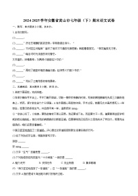 2024-2025学年安徽省黄山市七年级（下）期末语文试卷（含详细答案解析）