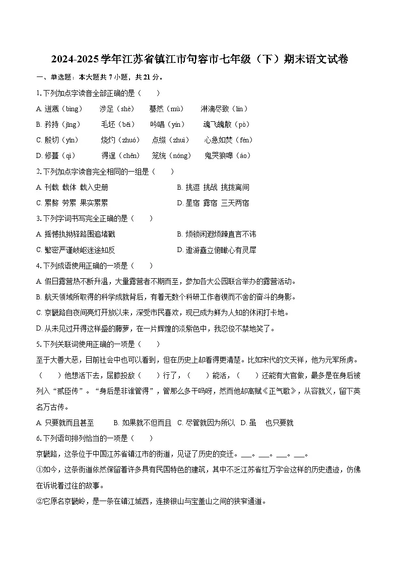 2024-2025学年江苏省镇江市句容市七年级(下)期末语文试卷(含详细答案解析)第1页