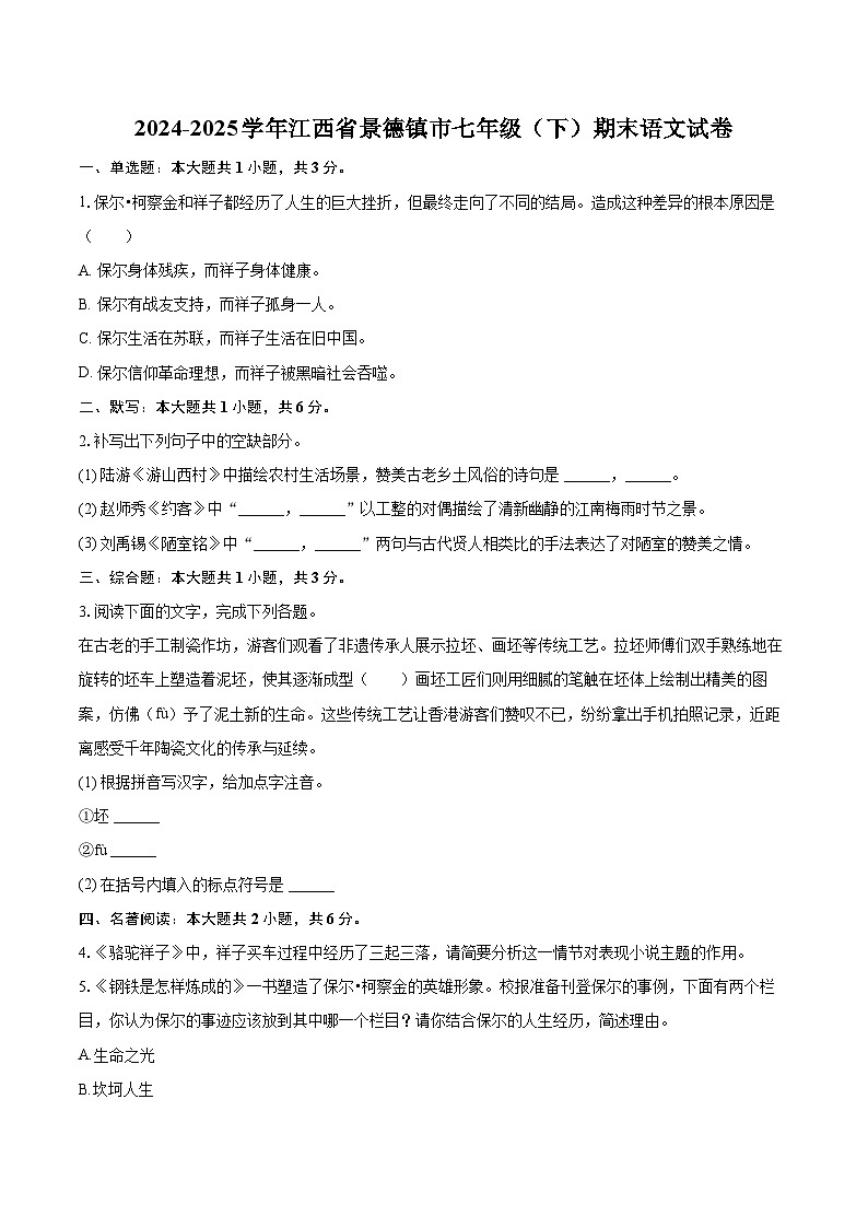 2024-2025学年江西省景德镇市七年级(下)期末语文试卷(含详细答案解析)第1页