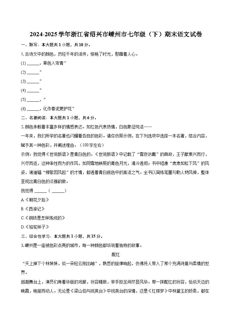 2024-2025学年浙江省绍兴市嵊州市七年级(下)期末语文试卷(含详细答案解析)第1页
