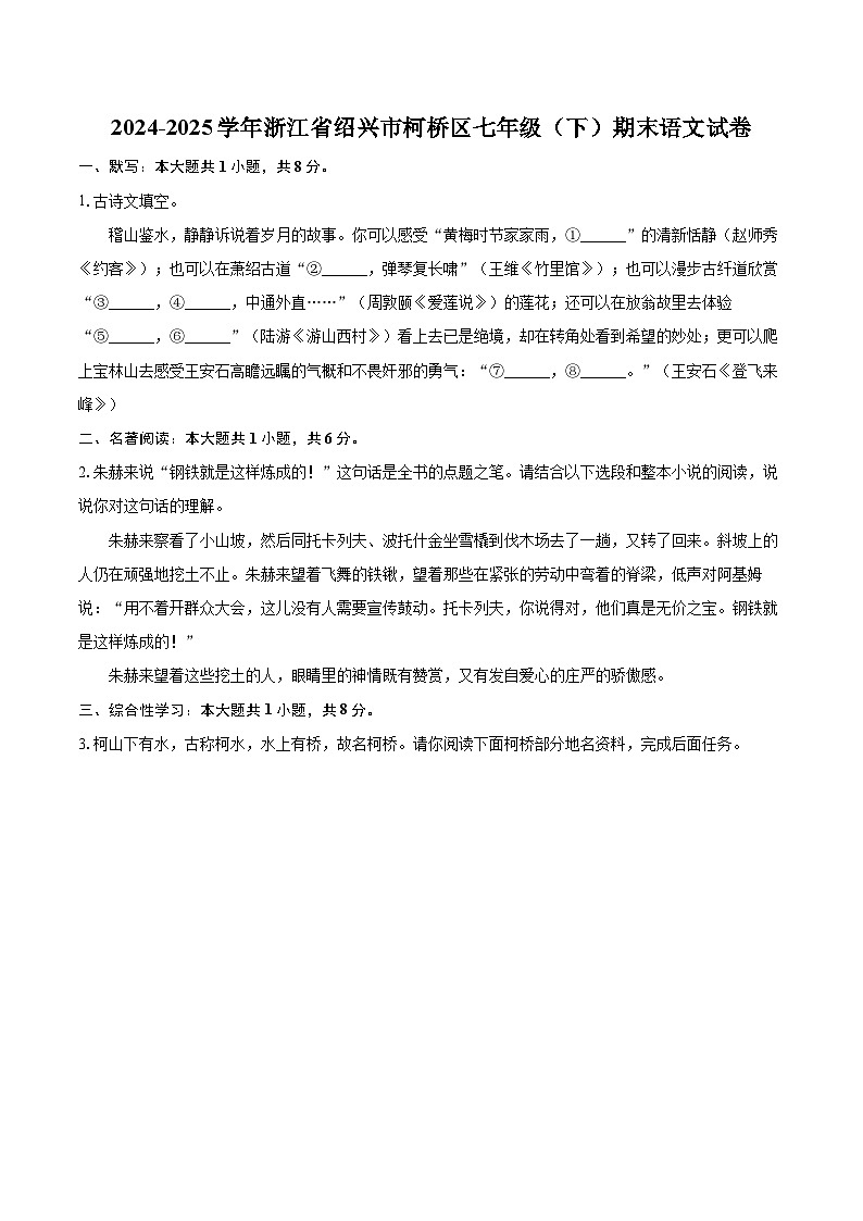 2024-2025学年浙江省绍兴市柯桥区七年级(下)期末语文试卷(含详细答案解析)第1页