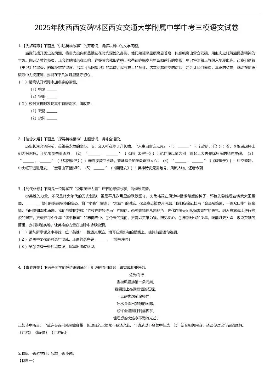 2025年陕西西安碑林区西安交通大学附属中学中考三模语文试卷(有答案解析)第1页