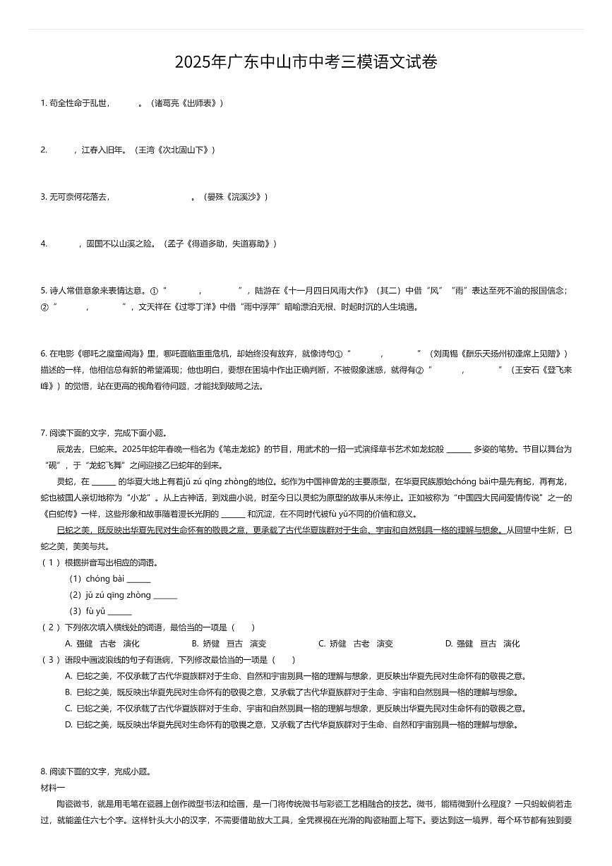 2025年广东中山市中考三模语文试卷(有答案解析)第1页