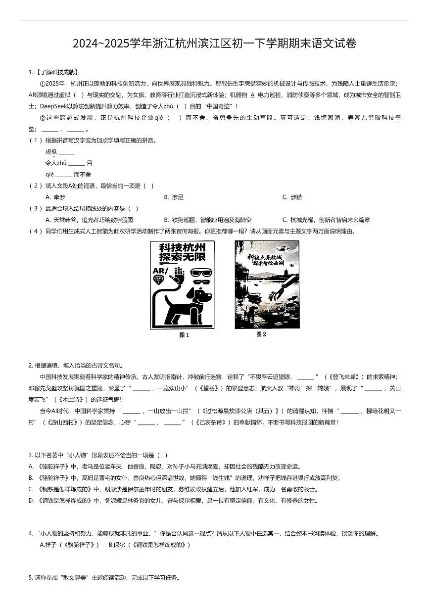 2024~2025学年浙江杭州滨江区初一下学期期末语文试卷(有答案解析)第1页
