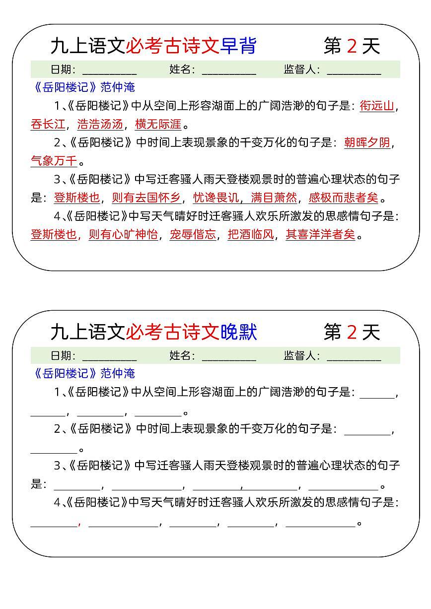 九上语文必考古诗文早背晚默17天学案第2页