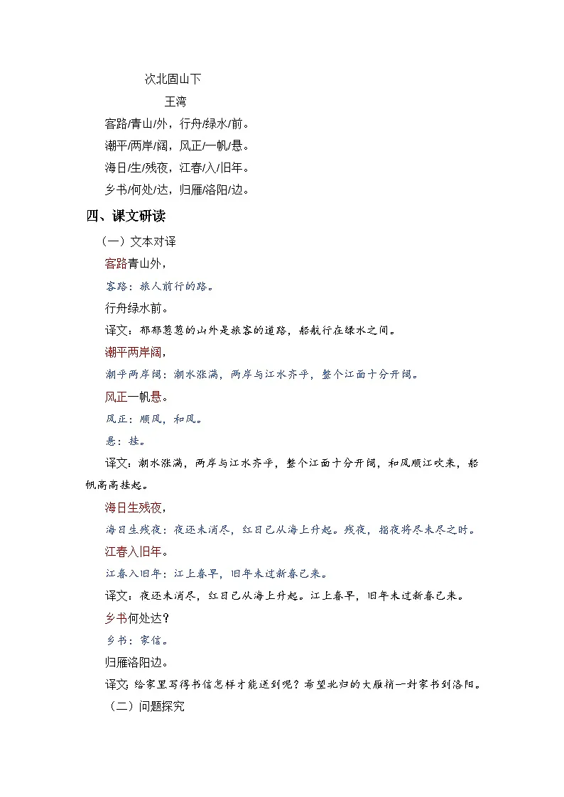 人教版(2024)七年级语文上册教案 第一单元 4 古代诗歌四首 次北固山下第2页