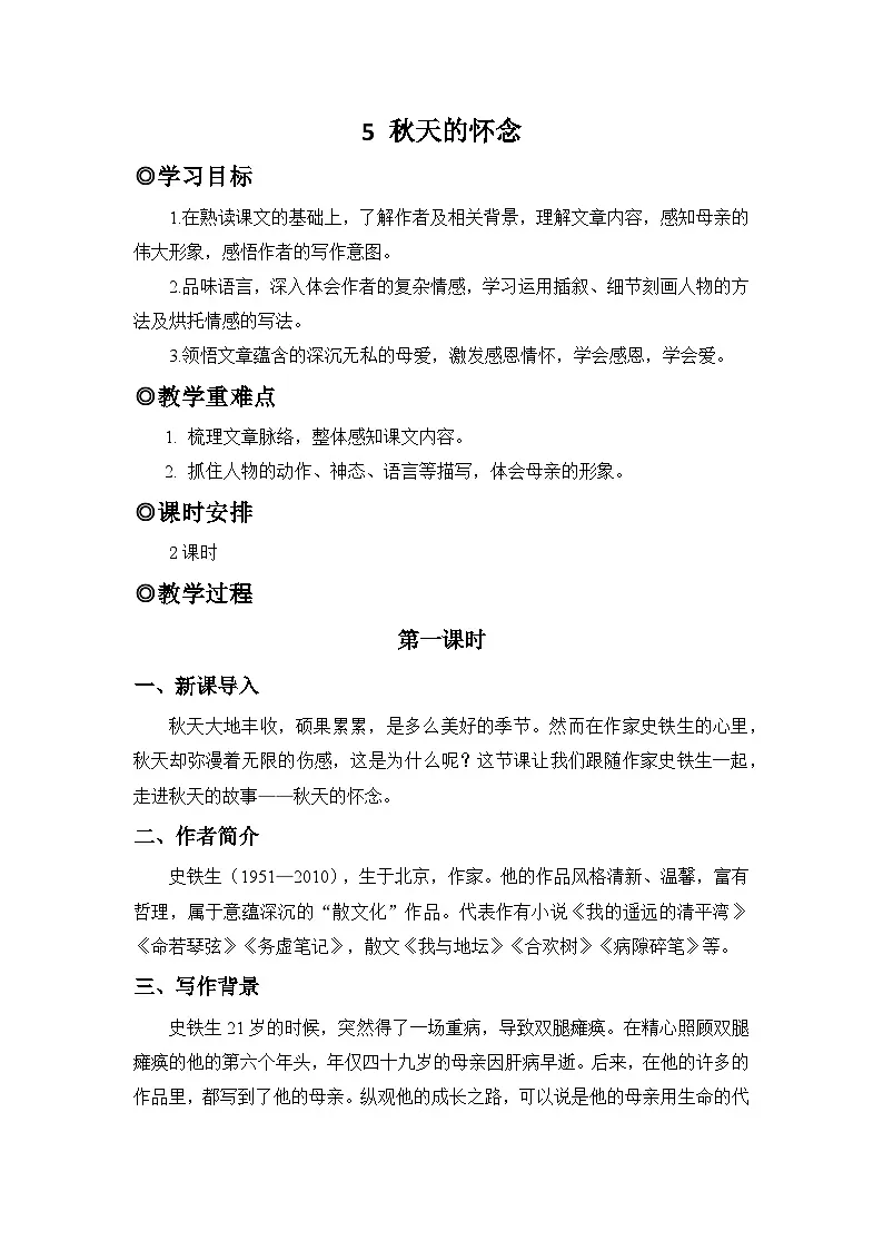 人教版(2024)七年级语文上册教案 第二单元 5 秋天的怀念第1页