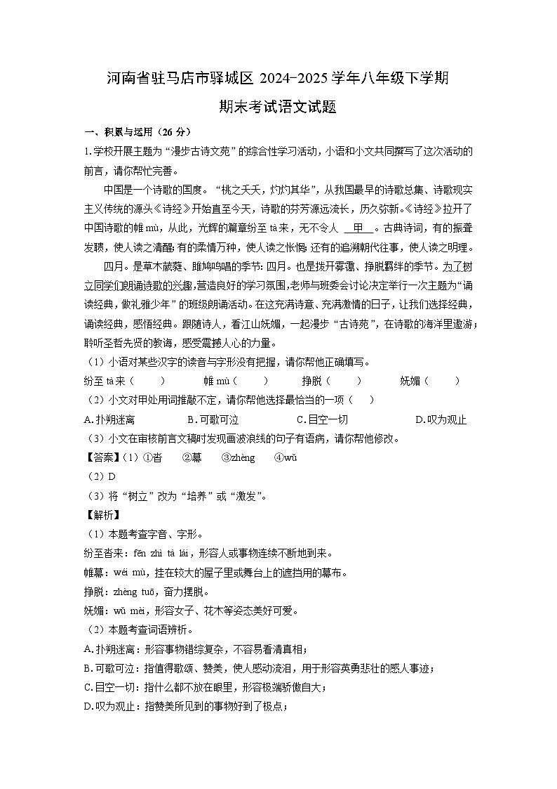 河南省驻马店市驿城区2024-2025学年八年级下学期期末考试语文试题(解析版)第1页