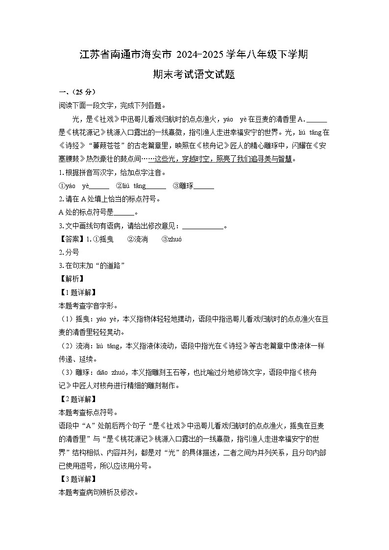江苏省南通市海安市2024-2025学年八年级下学期期末考试语文试题(解析版)第1页