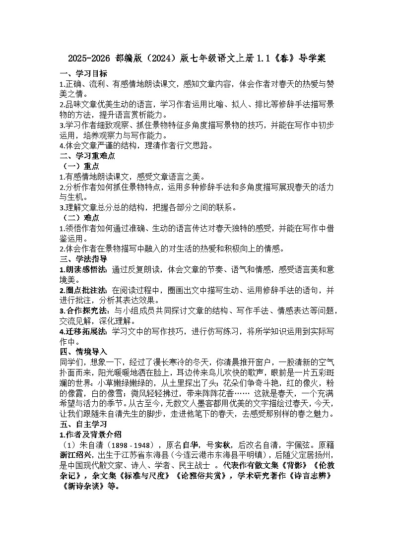 2025-2026 部编版(2024)版七年级语文上册1.1《春》导学案第1页