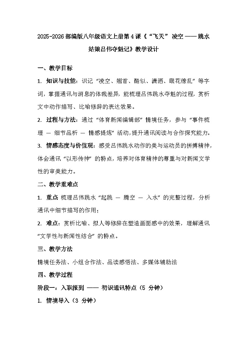 2025-2026部编版八年级语文上册第4课《“飞天” 凌空 —— 跳水姑娘吕伟夺魁记》教学设计第1页