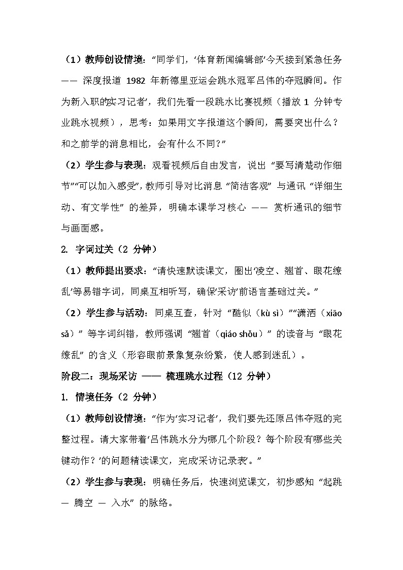 2025-2026部编版八年级语文上册第4课《“飞天” 凌空 —— 跳水姑娘吕伟夺魁记》教学设计第2页