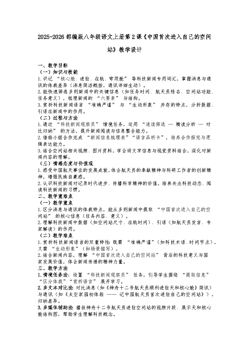 2025-2026部编版八年级语文上册第2课《中国首次进入自己的空间站》教学设计第1页