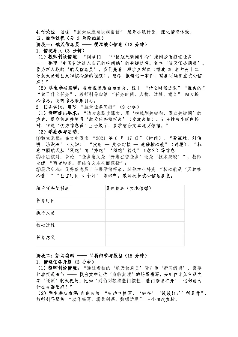 2025-2026部编版八年级语文上册第2课《中国首次进入自己的空间站》教学设计第2页