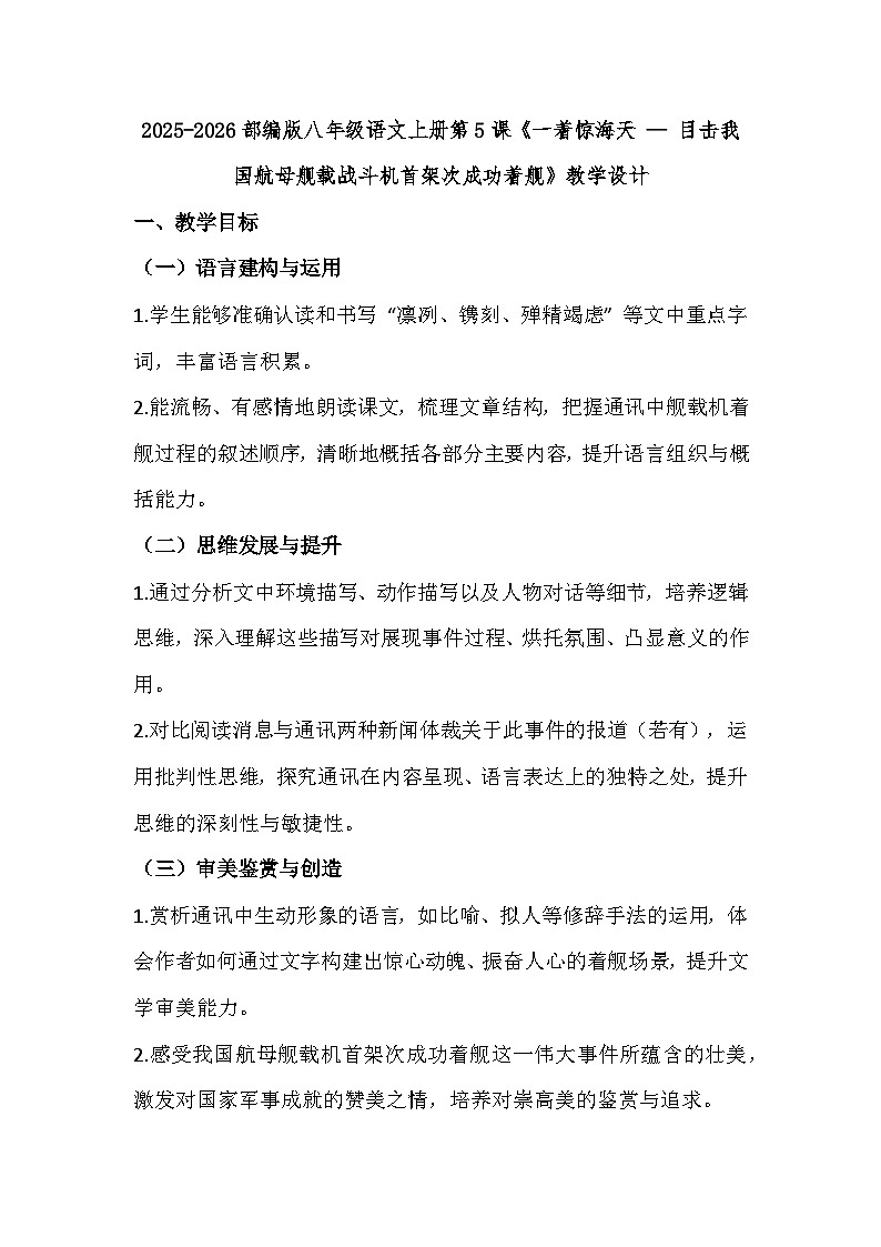 2025-2026部编版八年级语文上册第5课《一着惊海天 — 目击我国航母舰载战斗机首架次成功着舰》教学设计第1页