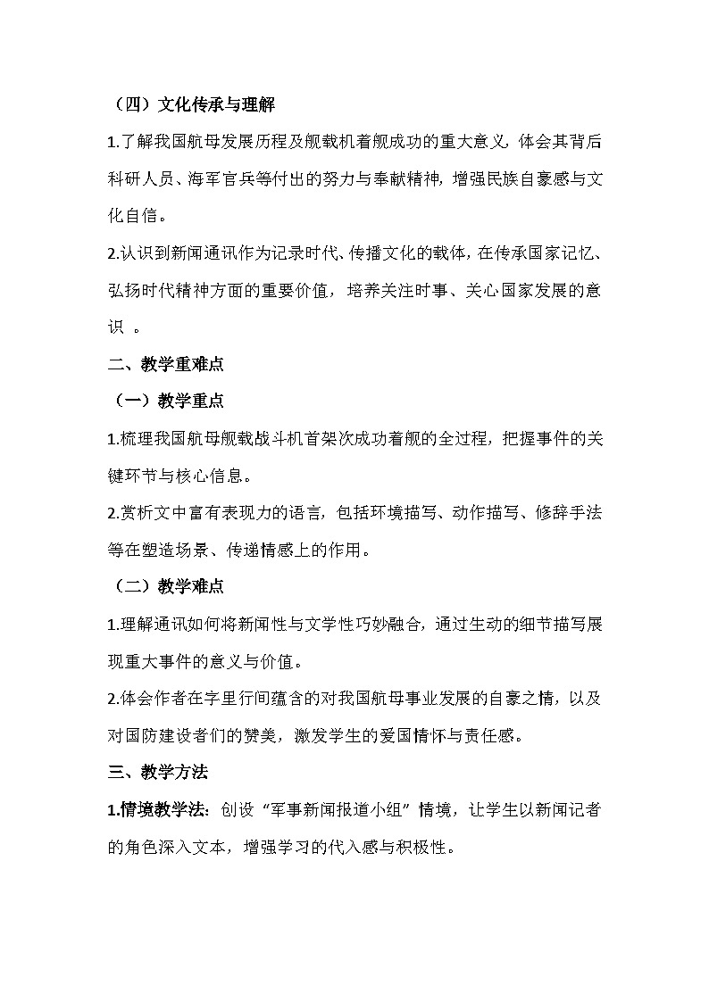 2025-2026部编版八年级语文上册第5课《一着惊海天 — 目击我国航母舰载战斗机首架次成功着舰》教学设计第2页