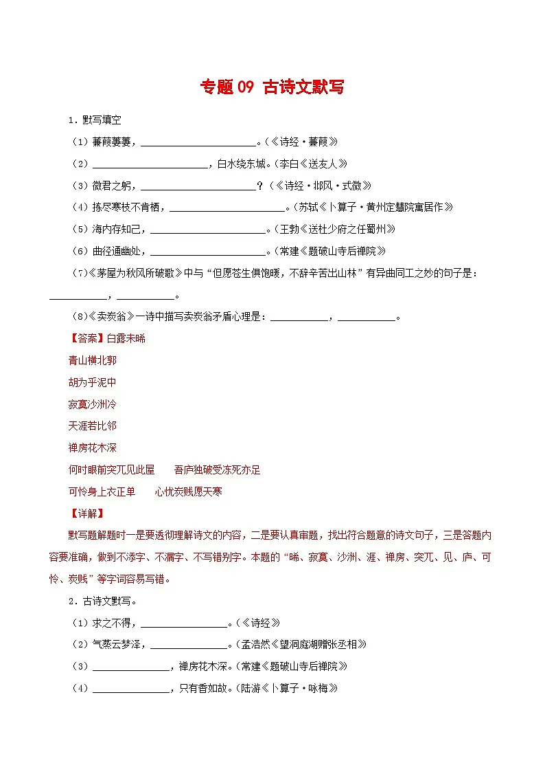部编版语文八年级下册期末专项练习专题09:古诗文默写(解析版)第1页