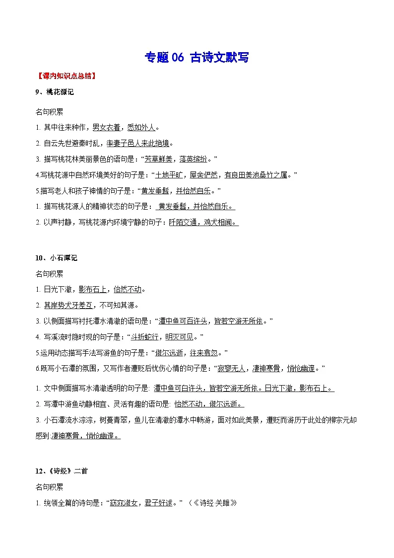 人教部编版语文八年级下册期末专项练习专题06 古诗文默写(考点讲解)第1页