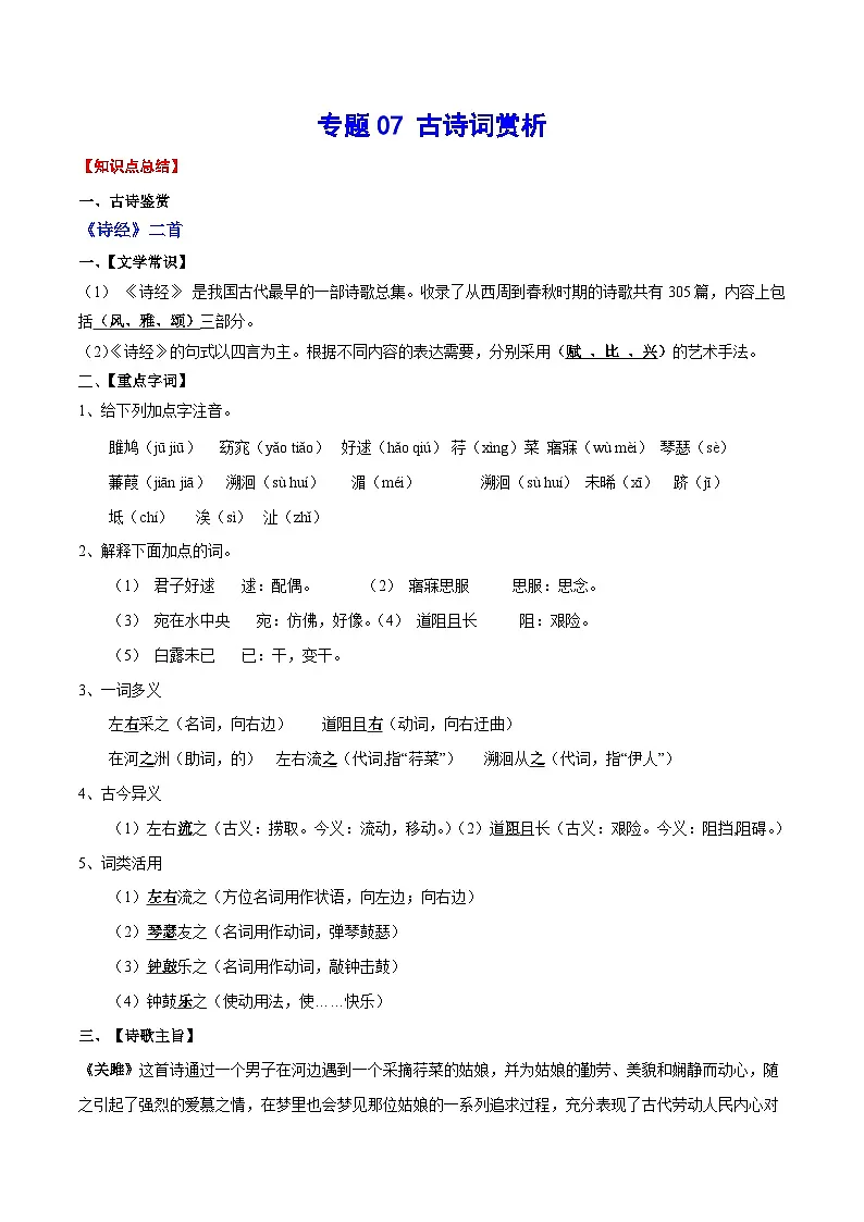 人教部编版语文八年级下册期末专项练习专题07 古诗词赏析(考点讲解)第1页