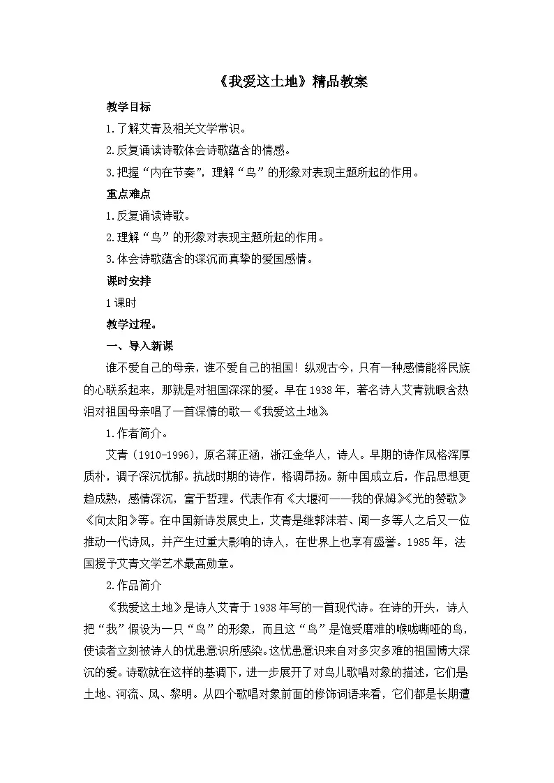 新人教部编版初中语文九上1-3《我爱这土地》 教案第1页