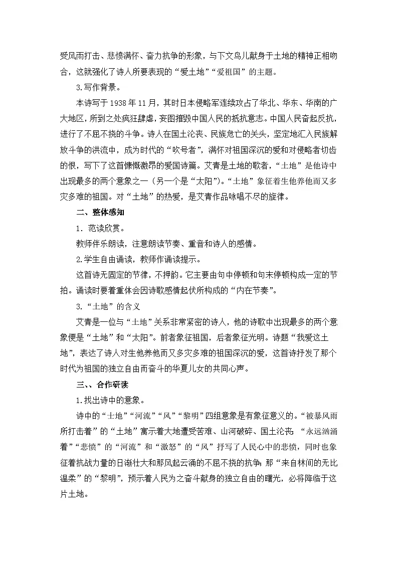 新人教部编版初中语文九上1-3《我爱这土地》 教案第2页