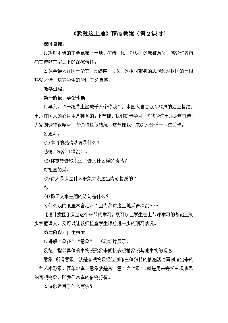 新人教部编版初中语文九上1-3《我爱这土地》教案(第2课时)第1页