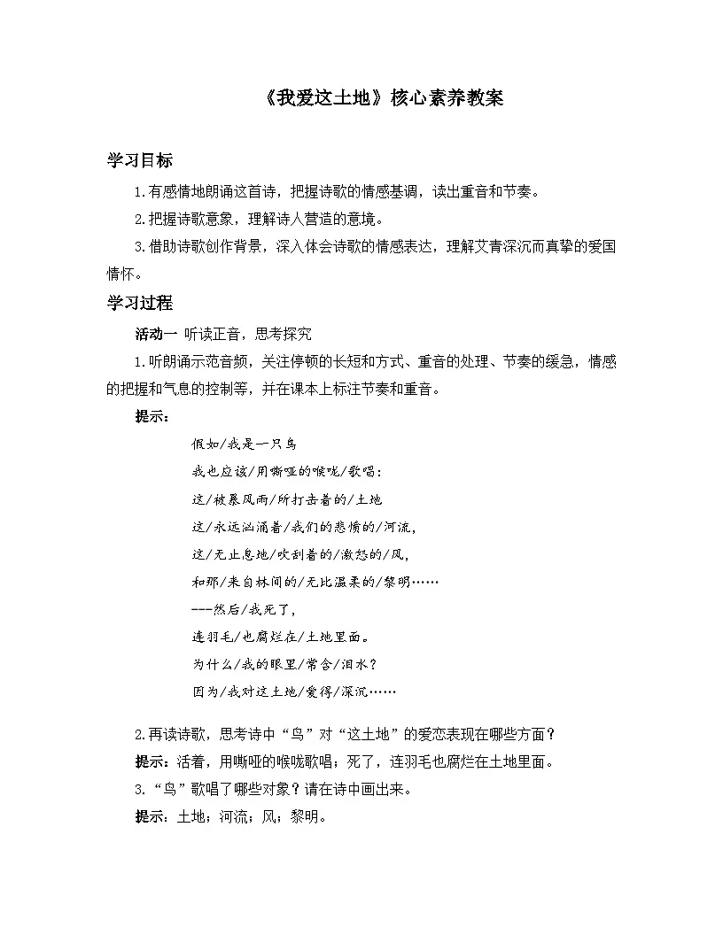 新人教部编版初中语文九上1-3《我爱这土地》核心素养教案第1页