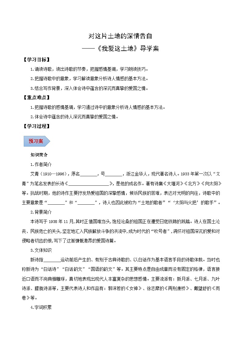 新人教部编版初中语文九上1-3我爱这土地(导学案)(学生版无答案)第1页