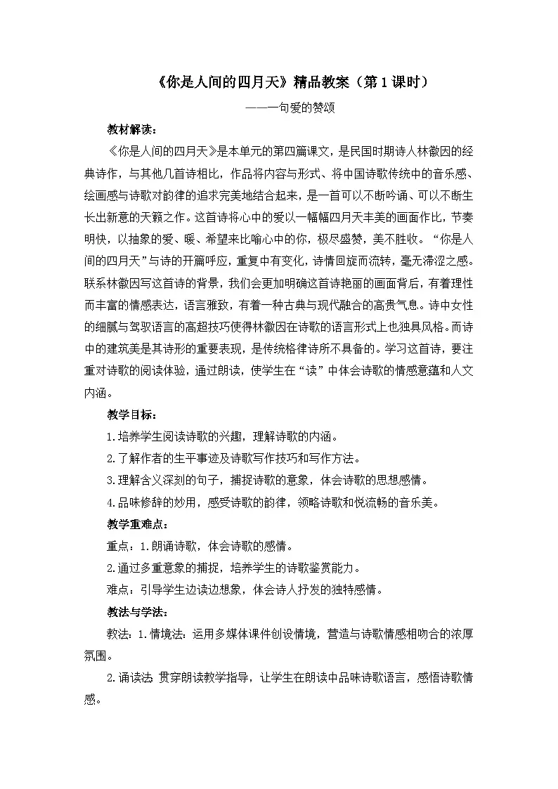 新人教部编版初中语文九上1-5《你是人间的四月天》教案(第1课时)第1页
