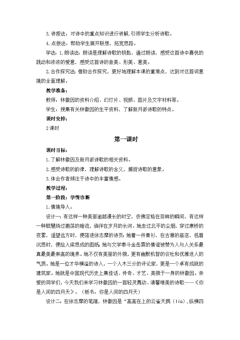 新人教部编版初中语文九上1-5《你是人间的四月天》教案(第1课时)第2页