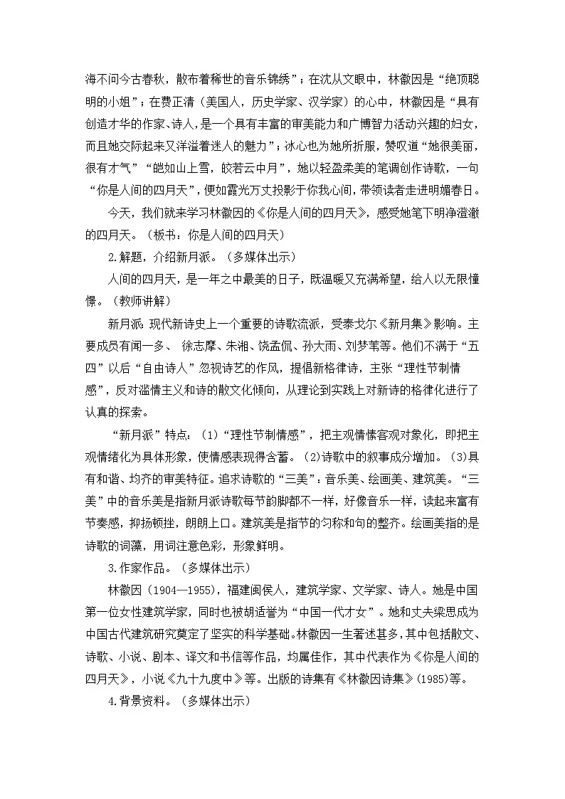 新人教部编版初中语文九上1-5《你是人间的四月天》教案(第1课时)第3页