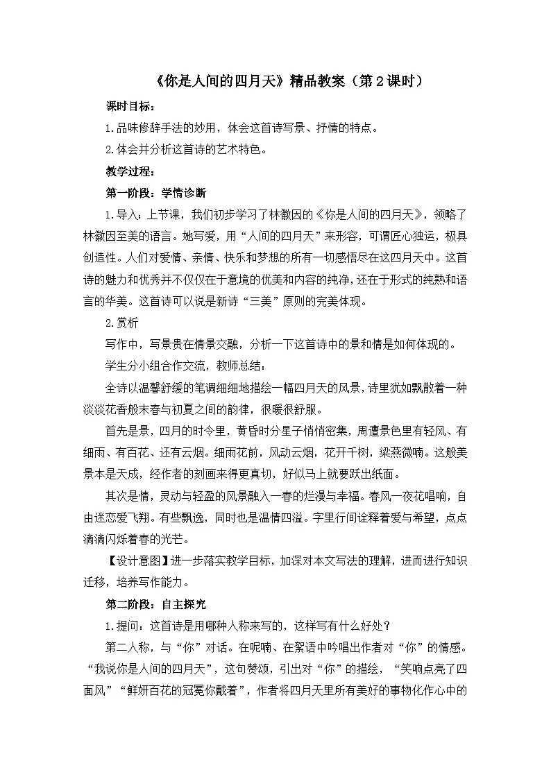 新人教部编版初中语文九上1-5《你是人间的四月天》教案(第2课时)第1页