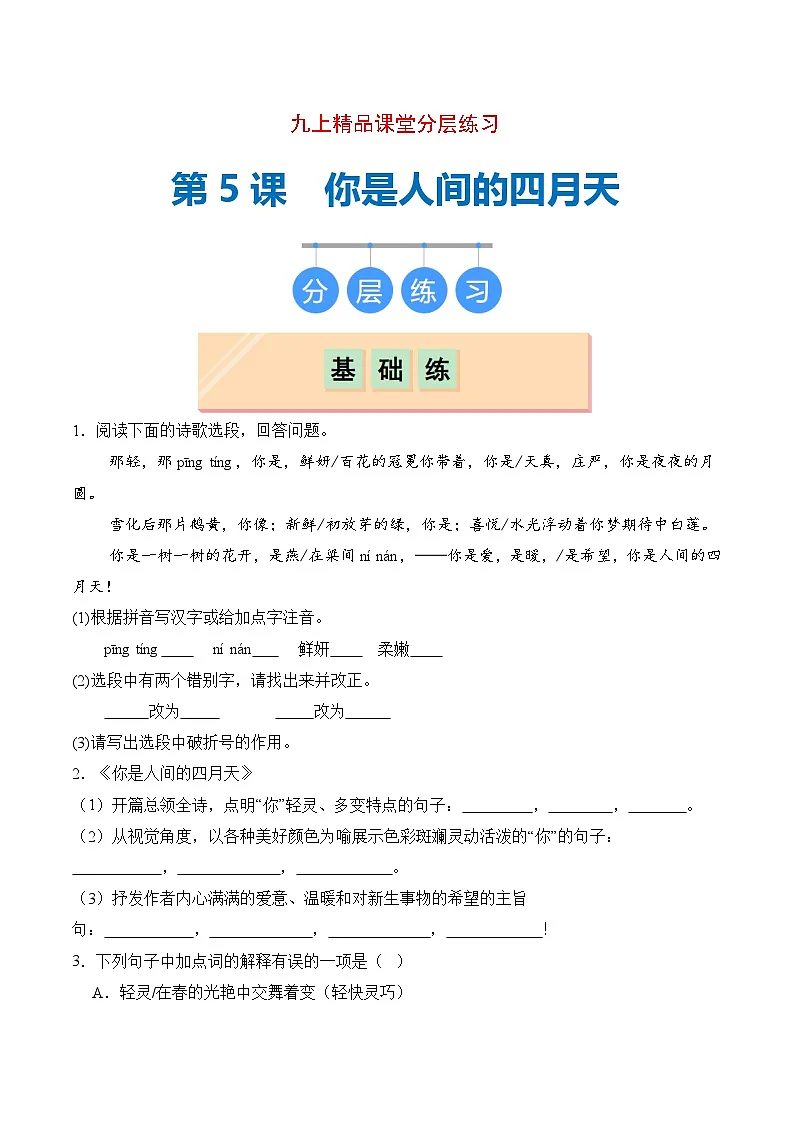 新人教部编版初中语文九上1-5《你是人间的四月天》分层练习(原卷版无答案)第1页