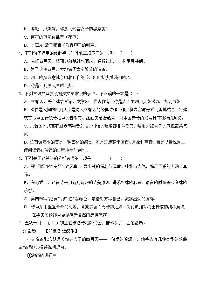 新人教部编版初中语文九上1-5《你是人间的四月天》分层练习(原卷版无答案)第2页