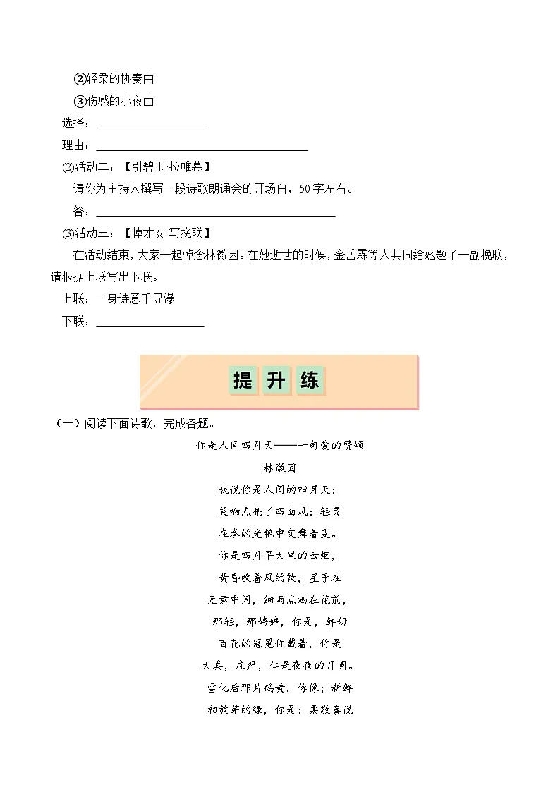 新人教部编版初中语文九上1-5《你是人间的四月天》分层练习(原卷版无答案)第3页