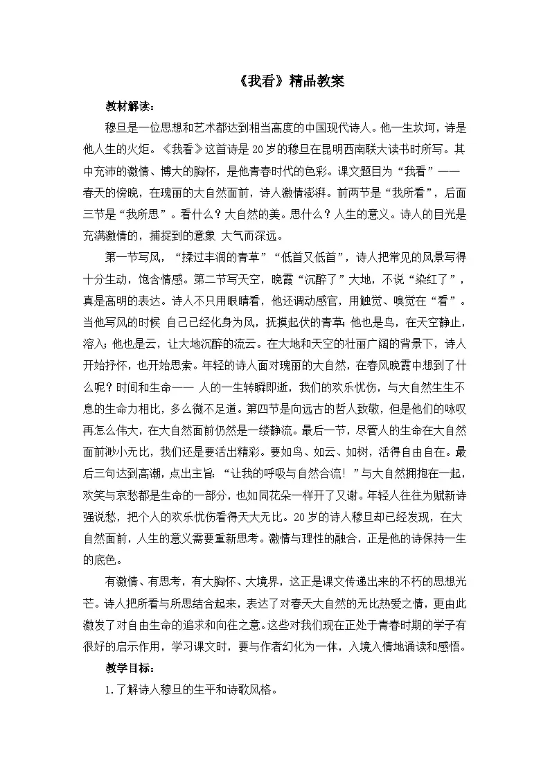 新人教部编版初中语文九上1-6《我看》 教案第1页