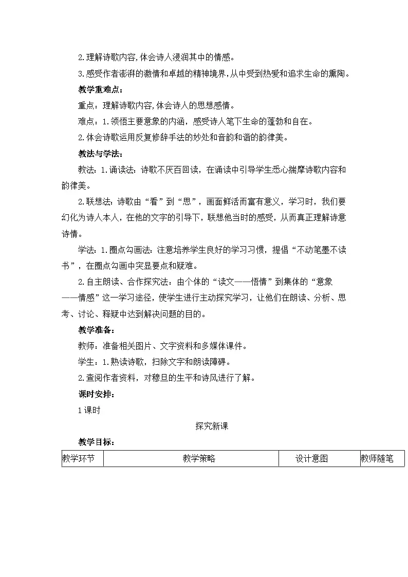 新人教部编版初中语文九上1-6《我看》 教案第2页