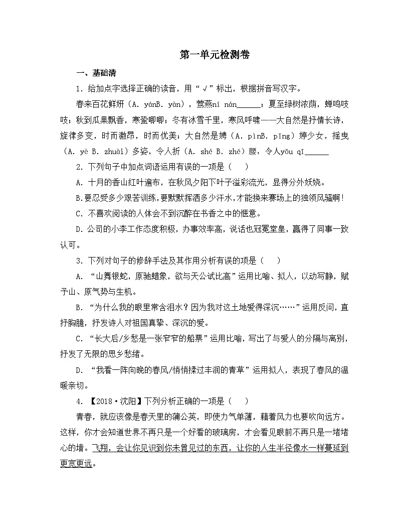 新人教部编版初中语文九上第一单元测试卷 有答案第1页