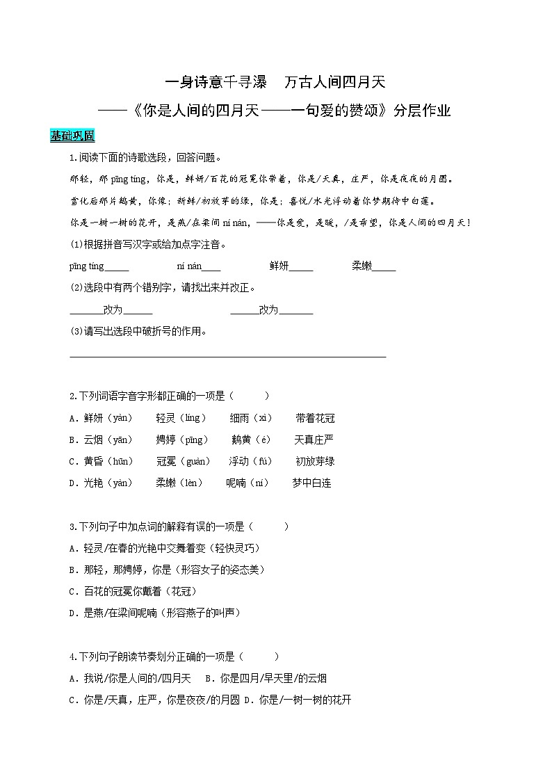 新人教部编版初中语文九上1-5 爱的赞颂(分层作业)(原卷版无答案)第1页