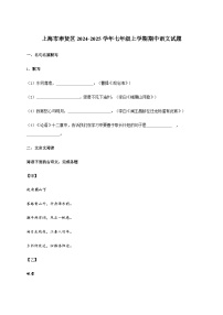 上海市奉贤区2024~2025学年七年级上学期期中语文试卷[附答案]