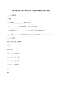 上海市奉贤区2024~2025学年七年级上学期期中语文试卷[附答案]