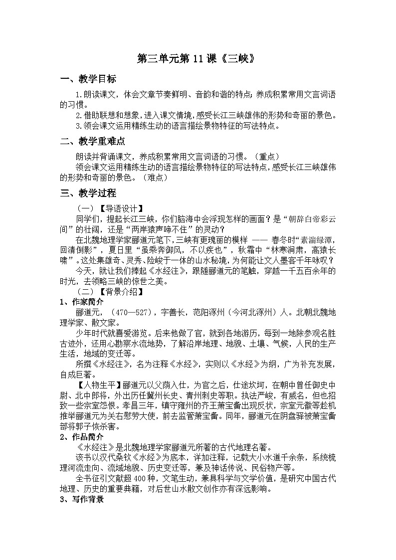 统编版语文八年级上册第11课《三峡》教案第1页