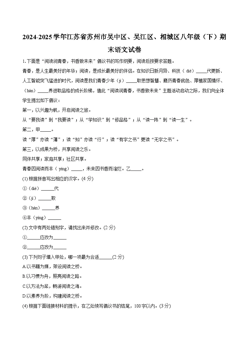 江苏省苏州市吴中区、吴江区、相城区2024-2025学年八年级下学期期末考试语文试题(含答案)第1页
