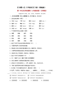 部编版语文八年级下册单元检测01 第一单元（A卷基础篇）（原卷版）